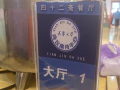 -天津大学·四十二斋餐厅