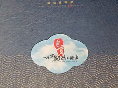 -贡宴盐帮菜自贡驻京联络处餐厅