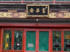 -富华斋饽饽铺·宫廷糕点·伴手礼(护国新天地店)