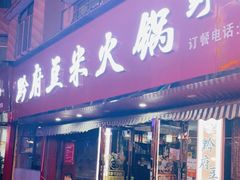 门面-黔府豆米火锅野菜馆(南马店)