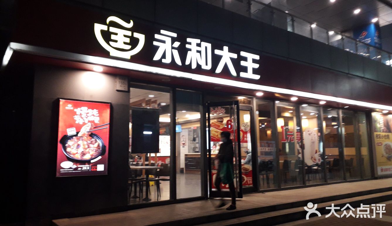 永和大王嘉定西站店