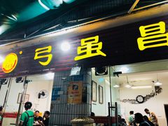 门面-弓虽昌焖烧鸡(大竹林店)