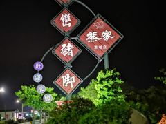 -熊家万峦猪脚(车城店)