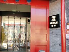 门面-自如ZSPACE四合院艺术餐厅