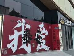-万达广场(泰安泰山店)