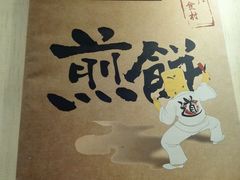 -煎饼道·孜然里脊煎饼(来福士店)