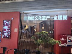 -闫府私房菜·百年鲁菜(恒隆店)
