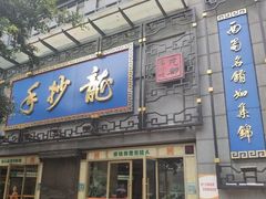 门面-龙抄手(春熙路总店)
