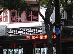 门面-协和菜馆(凤凰街店)