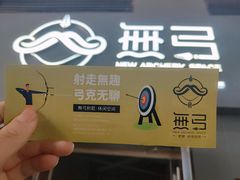 -無弓射箭俱乐部(领展中心城店)