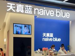 -天真蓝照相馆(五角场百联又一城店)