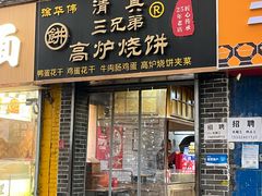 -三兄弟高炉烧饼