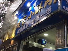 门面-定家小酥肉·清真(回民街店)