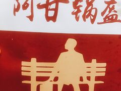 -阿甘锅盔(合生汇购物中心店)