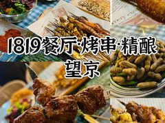 -1819餐厅·团队聚餐·烤串·精酿