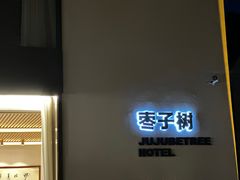 -枣子树·素食餐厅(普陀山店)