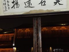 -茅老太臭豆腐