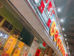 门面-钢管厂五区小郡肝串串香(南山店)