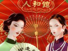-人和馆·上海菜(徐汇店)