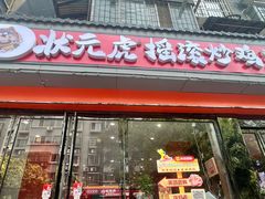 -状元虎.摇滚炒鸡.家常菜(义勇街店)