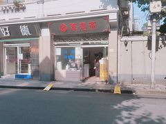 -万寿斋(山阴路店)