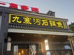 -九寨沟石锅鱼(沣峪口二十年店)
