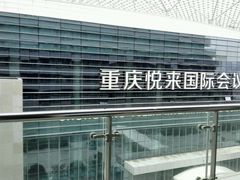 -重庆悦来温德姆酒店