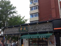 -申氏糕点(三好街店)