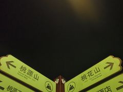 -常德桃花源景区