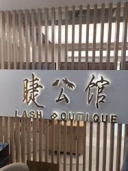 -睫乐园•睫公馆•美睫美甲沙龙