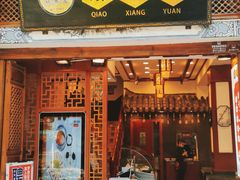 门面-桥香园过桥米线(复兴路店)