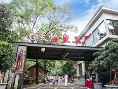 -天怡·鱼工厂(梅溪湖店)
