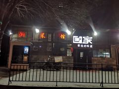 -回家湘菜馆(浮山后店)