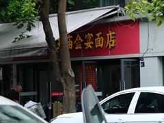 -老号牛王庙金宴面店(锦东路253号院店)