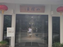 门面-安吉涵田度假村·水榭居中餐厅