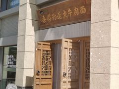 -吾穆勒蓬灰牛肉面·清真(中海河山郡店)