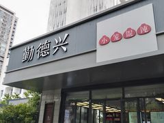 -勤德兴(湖滨路店)