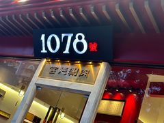 -1078號老北京涮肉(松柏店)