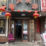 香大烧饼终于开业了今天我来买了20个