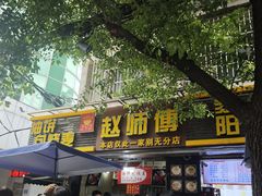 -家阳赵师傅油饼包烧麦(粮道街店)