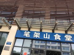 门面-笔架山食堂