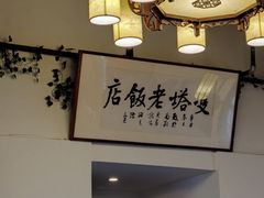 -双塔老饭店