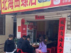 -北海田螺店(四川路店)