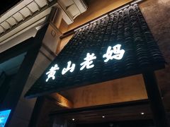 -黄山老妈·土菜(碧桂园店)