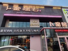 -卜奎烤右