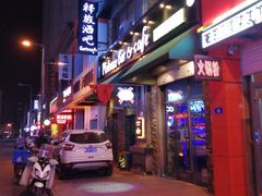 -Release bar 释放酒吧 (哈西万达店)
