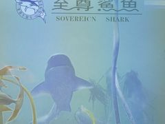 -至尊鲨鱼·原烹海鲜·新浙菜(拱宸桥店)