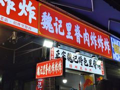 -魏记里脊肉炸炸炸(南门口店)