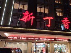 -新丁香海鲜酒店(银海商贸城店)