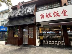 -打酱油·非遗淮扬菜(瘦西湖梅岭店)